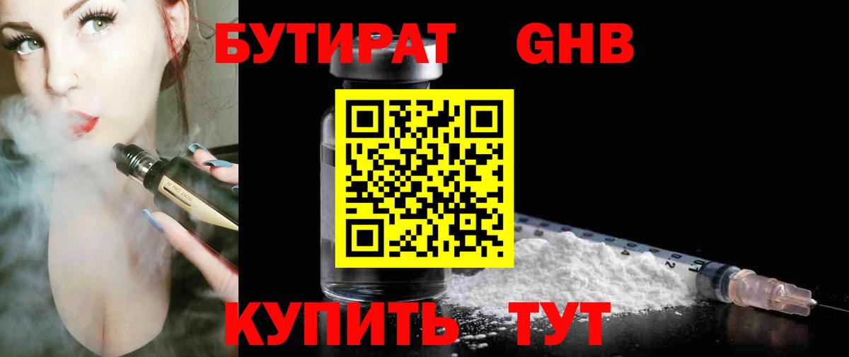 БУТИРАТ  БУТИРАТ GHB  Вход с VPN  Фурманов 