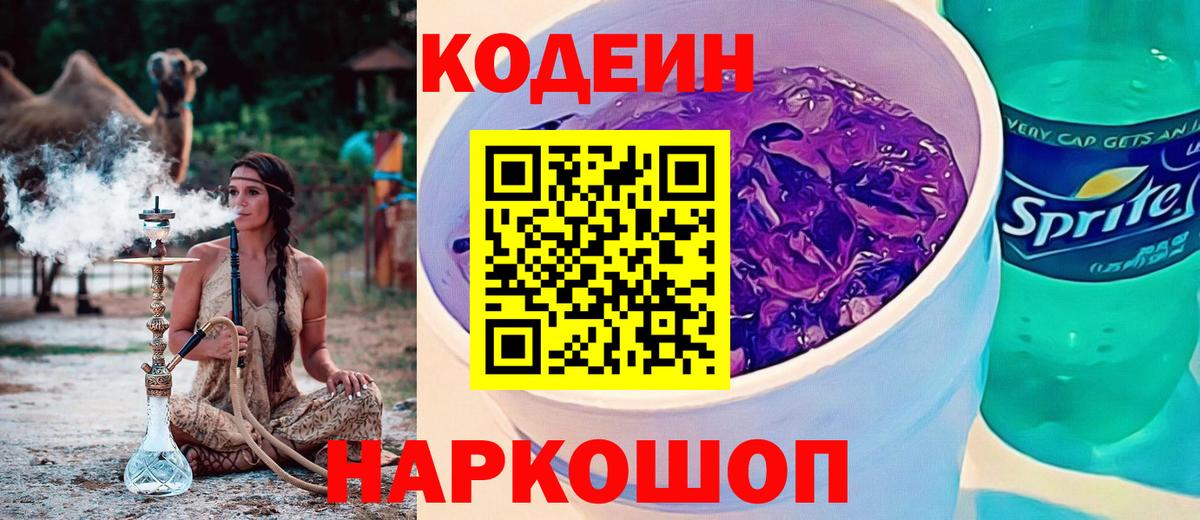 Фурманов  Кодеин Purple Drank  Кодеин напиток Lean (лин)  Вход с VPN 